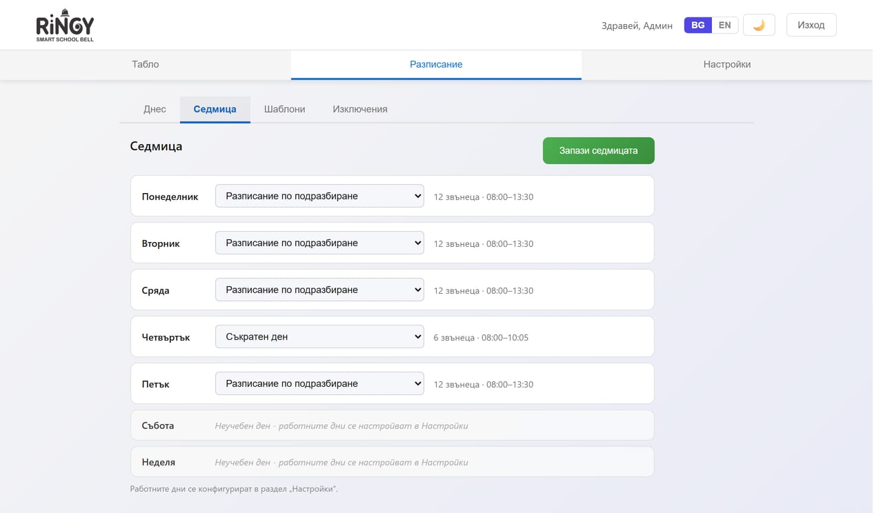 Седмичен изглед на RiNGY със седем реда и избран график за всеки ден.